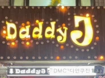 대디제이(성북)