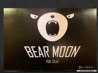 베어문(의정부)