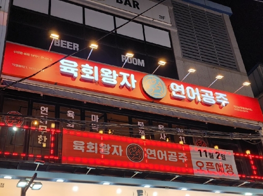 육회왕자연어공주(대전)