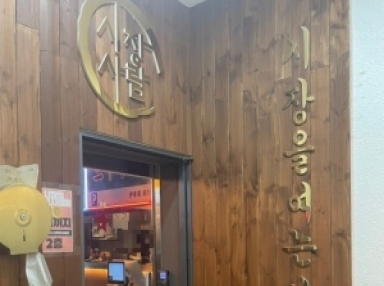 시장을여는사람들(잠실)