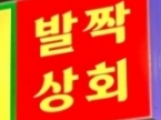 발짝(상봉)