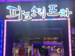 파도소리(경산)