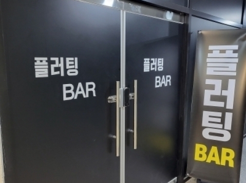 플러팅바(의정부)