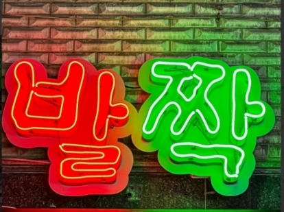 발짝(중랑)