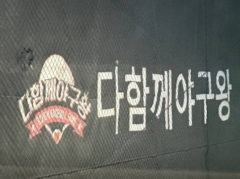 다함께야구왕(천안)