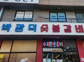 박광덕숯불갈비(용인)