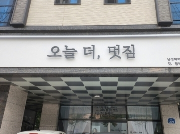 오늘더멋짐(평택)