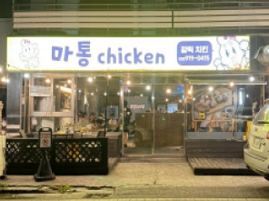 마통(울산)
