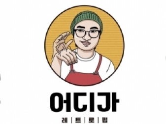 어디가(의정부)