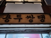 용두쌍댕(대전)