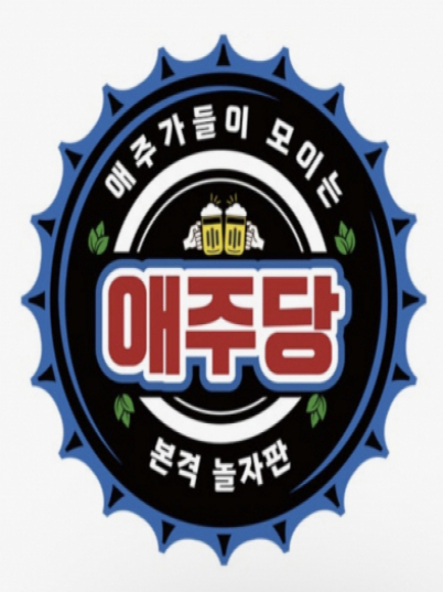 애주당(부산서면)