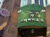 파라삐리포(강서)