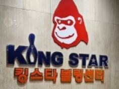 킹스타볼링장(대전)