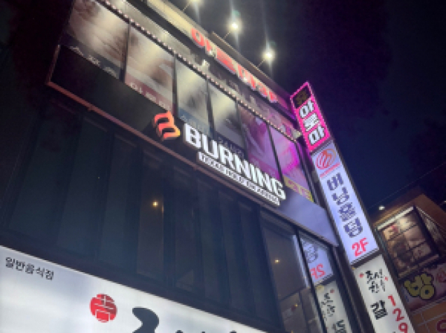 버닝진평점(구미)