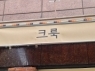 크룩(대전)