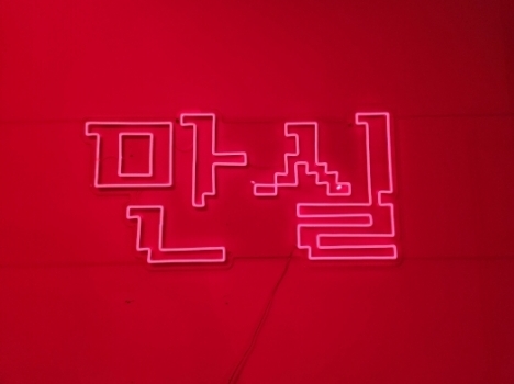 만실(청주)