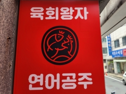 육회왕자연어공주(관평)