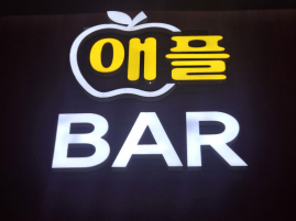 애플바(김포)
