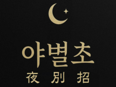 야별초(동탄)