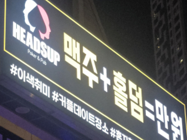 헤즈업(대구동성로)