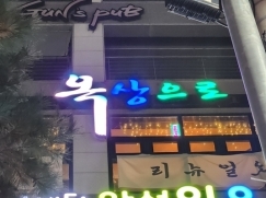 옥상으로(충남천안)