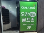 오창제일골프존(청주)