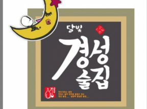 경성술집(아산)