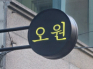 오원라운지(광주)