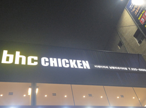 BHC치킨(대구서구)