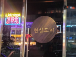 현실도피(청주)