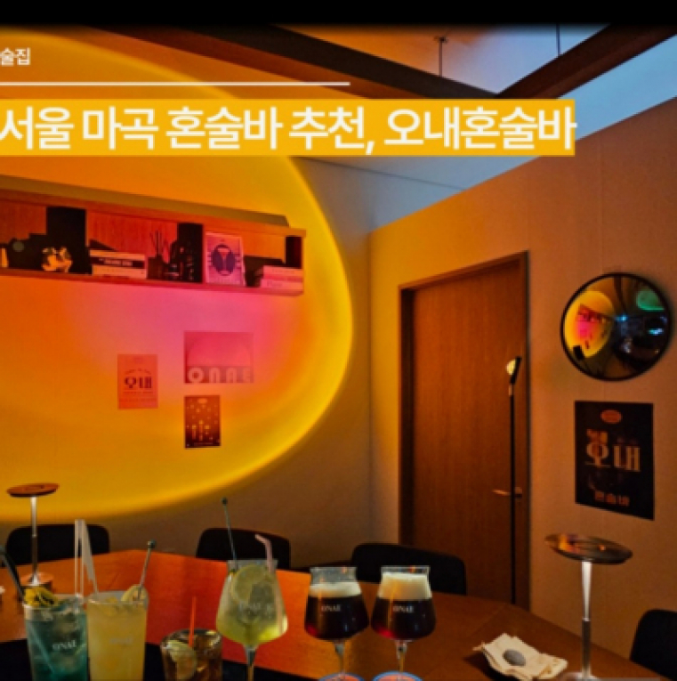 오내혼술바(마곡나루점)