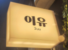 이유(대전)