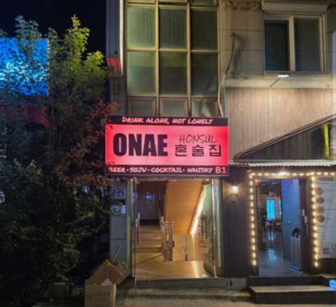 오내혼술집(김해삼계점)