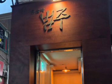 범주혼술바(모란)