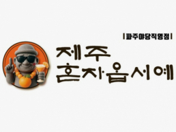 제주혼자옵서예(파주야당)