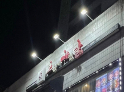 오븐에빠진닭(공릉)
