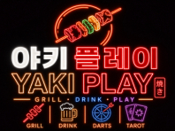 야키플레이(부천)
