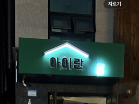 아이란(성동)
