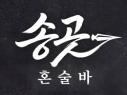 송곳(인천송도점)