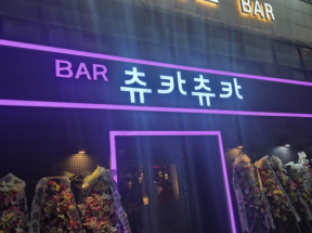츄카츄카(천안)