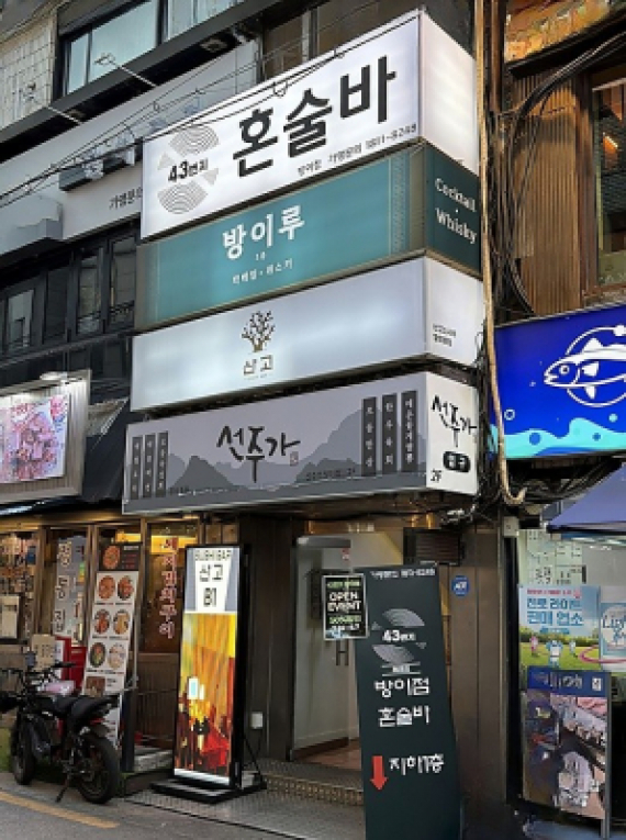 43번지혼술바(송파)