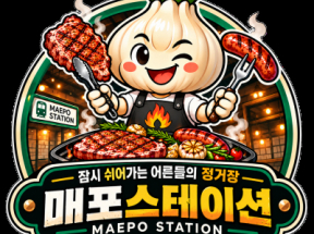 매포스테이션(단양)
