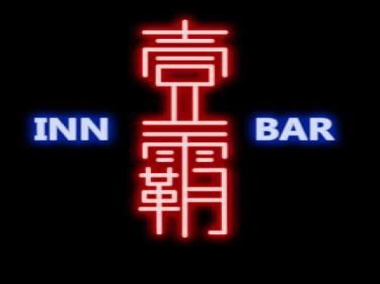 INN BAR (SRI PETALING)