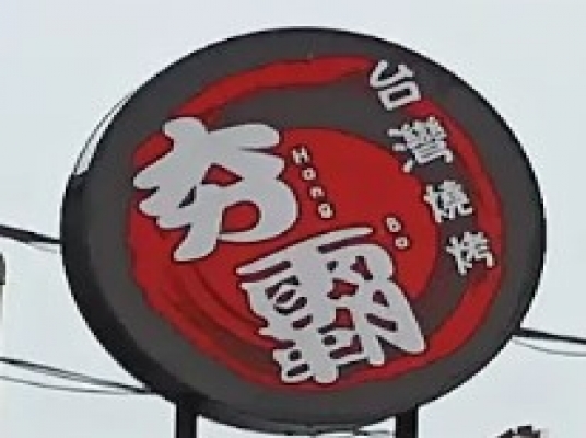 HANGBA BBQ (BATU PAHAT)