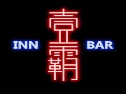 INN BAR @ LALAPORT KL