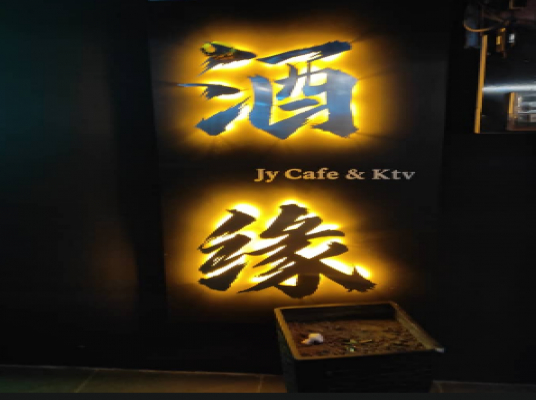 JY CAFE & KTV (JEMENTAH)