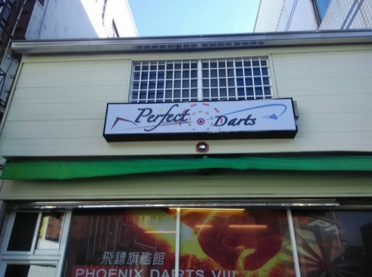 Perfect Darts旗艦店-PD8台南東區旗艦八店