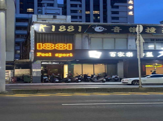 1881音樂撞球餐廳