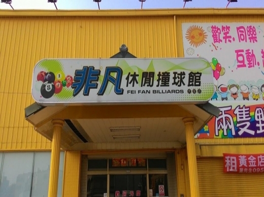 非凡休閒撞球館