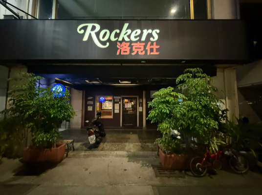 洛克仕音樂餐酒館